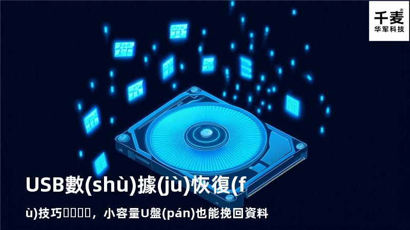 USB數(shù)據(jù)恢復(fù)技巧，小容量U盤(pán)也能挽回資料